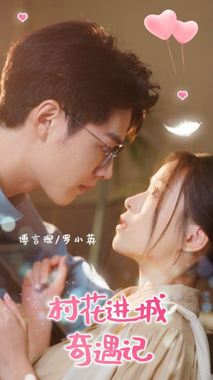 村花进城奇遇记(36集) 村花进城奇遇记(36集)名场面合集