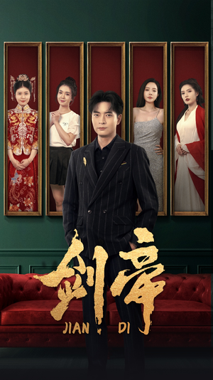 剑帝$剑帝无双（86集）古言