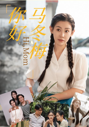 你好，马冬梅（64集）多重反转