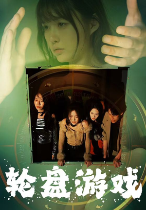 轮盘游戏(95集) 轮盘游戏(95集)全集免费看不用下载