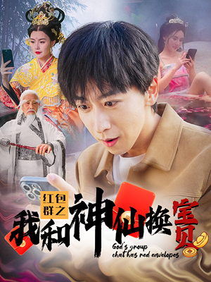 红包群之我和神仙换宝贝（102集）太搞笑了