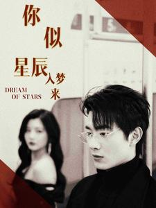 你似星辰入梦来(105集) 你似星辰入梦来(105集)看完立刻开了二刷模式