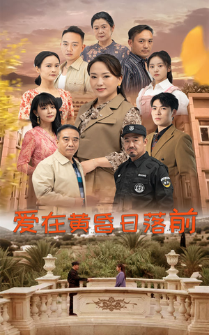 爱在黄昏日落前（57集）网盘下载