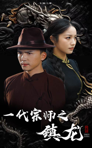 一代宗师之镇龙（61集）连环反转我脑子都不够用了