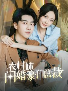 农村妹闪婚豪门总裁&总裁那个农村来的好像是您夫人(57集) 农村妹闪婚豪门总裁&总裁那个农村来的好像是您夫人(57集)故事向短剧