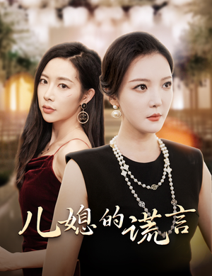 儿媳的谎言&闪耀的婆婆（62集）全程高能