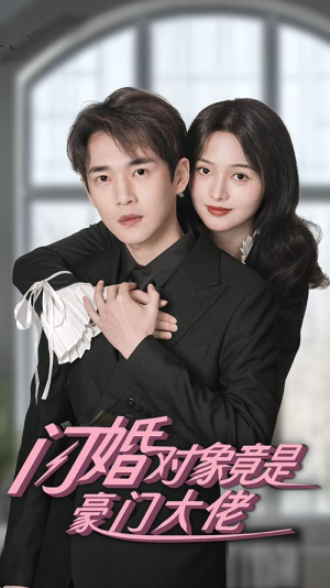 闪婚对象竟是豪门大佬（89集）短剧300集