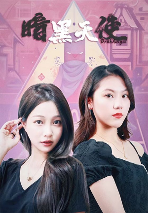 暗黑天使（82集）不用付费