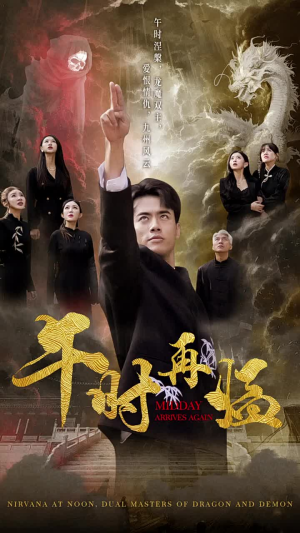 午时再临(77集) 午时再临(77集)有没有免费看全集的