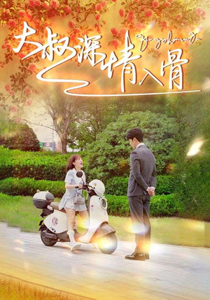 大叔深情入骨（77集）首发短剧