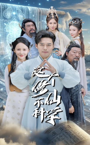 这个修仙不科学（80集）无注水