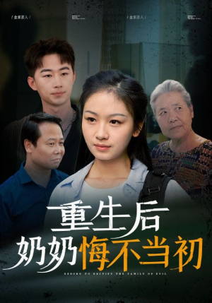 重生后奶奶悔不当初（34集）好看到爆