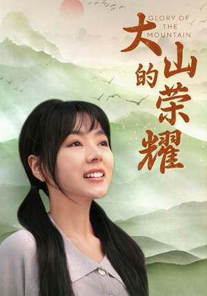 大山的荣耀(71集) 大山的荣耀(71集)太残暴