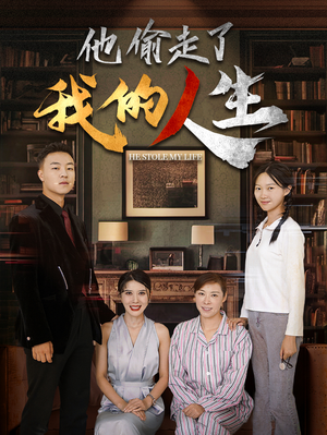 他偷走了我的人生（30集）小众短剧