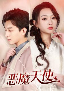 恶魔天使(86集) 恶魔天使(86集)太抓人了
