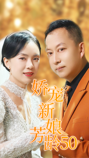 娇宠新娘芳龄50（59集）免VIP