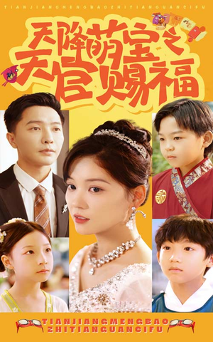 天降萌宝之天官赐福(80集) 天降萌宝之天官赐福(80集)二刷短剧
