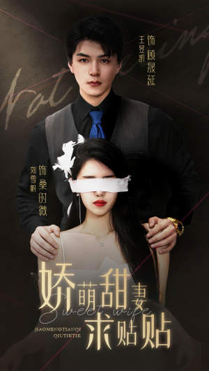 娇萌甜妻求贴贴（93集）迷你短剧