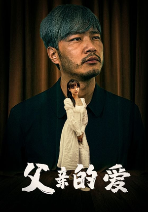 父亲的爱（81集）完整版