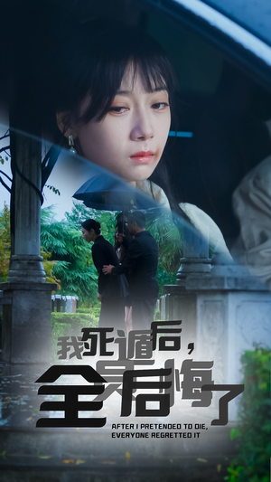 我死遁后,全员后悔了(30集) 我死遁后,全员后悔了(30集)每集多少分钟