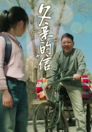父亲的信(72集) 父亲的信(72集)这部剧我安利给了所有人