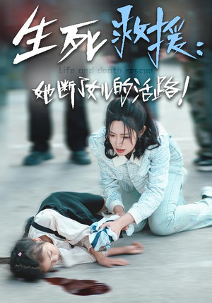 生死救援:她断了女儿的活路(29集) 生死救援:她断了女儿的活路(29集)能免费看吗