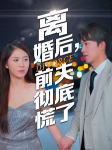 离婚后，前夫彻底慌了（41集）全程高能反转