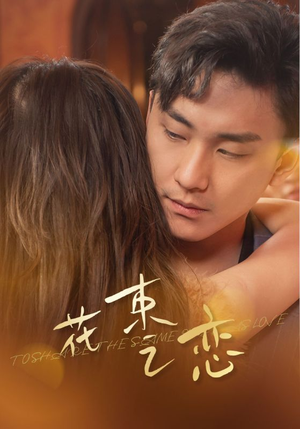 花束之恋（76集）禁欲系男主