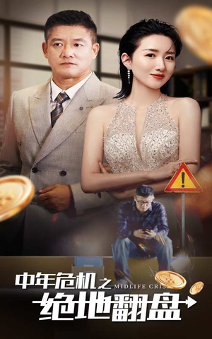中年危机之绝地翻盘(33集) 中年危机之绝地翻盘(33集)无限流