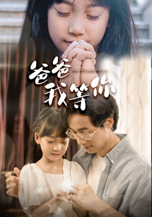 爸爸我等你（37集）宅斗