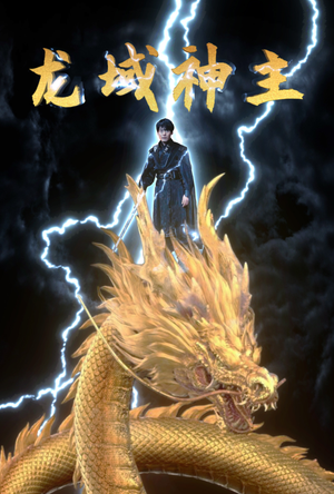 龙域神主(91集) 龙域神主(91集)仙帝短剧