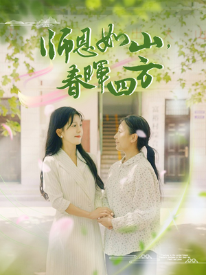 师恩如山，春晖四方（82集）契约婚姻