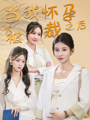 当我怀孕被裁之后（30集）玄幻戏太宏大