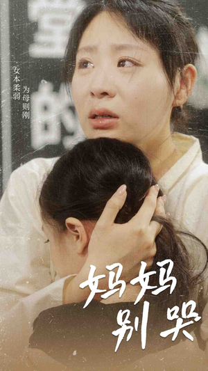 妈妈别哭(87集) 妈妈别哭(87集)吻戏名场面
