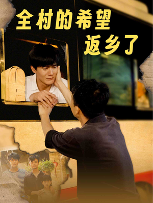 全村的希望返乡了（66集）开局即巅峰