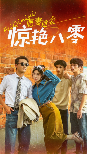 肥妻逆袭惊艳八零$重生八零之乘风破浪的嫂嫂（69集）一秒都不想快进