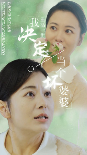 重活一世我决定当个坏婆婆$重生之拯救恋爱脑儿子（51集）太猎奇