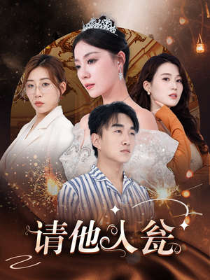 请他入瓮(30集) 请他入瓮(30集)全网独播