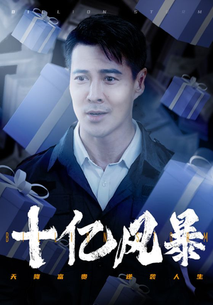 十亿风暴（55集）理想中的爱情