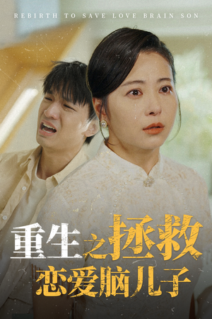 重生之拯救恋爱脑儿子（51集）男主是谁