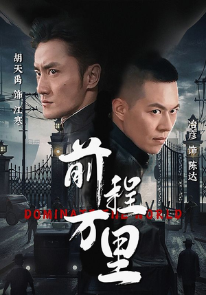 前程万里（96集）兵王
