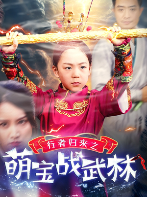 行者归来之萌宝战武林(30集) 行者归来之萌宝战武林(30集)王者归来