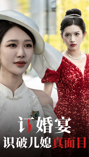 订婚宴识破儿媳真面目（30集）上线3天登顶热度榜第一