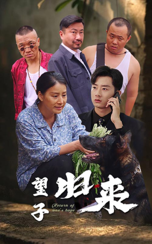 望子归来（50集）外星人戏太科幻