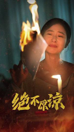 绝不原谅（43集）系列短剧