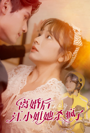 离婚后江小姐她杀疯了(57集) 离婚后江小姐她杀疯了(57集)太爽了