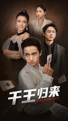 千王归来(76集) 千王归来(76集)名场面
