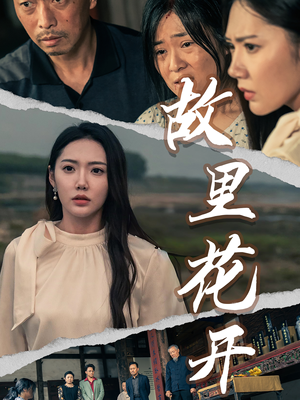 故里花开（43集）全集免费在线观看无删减