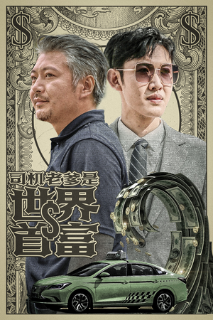 司机老爹是世界首富（45集）百万网友同时在线催更