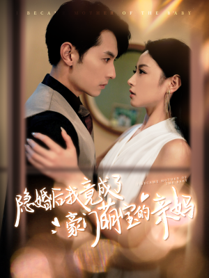 隐婚后我竟成了豪门萌宝的亲妈（95集）太惊险